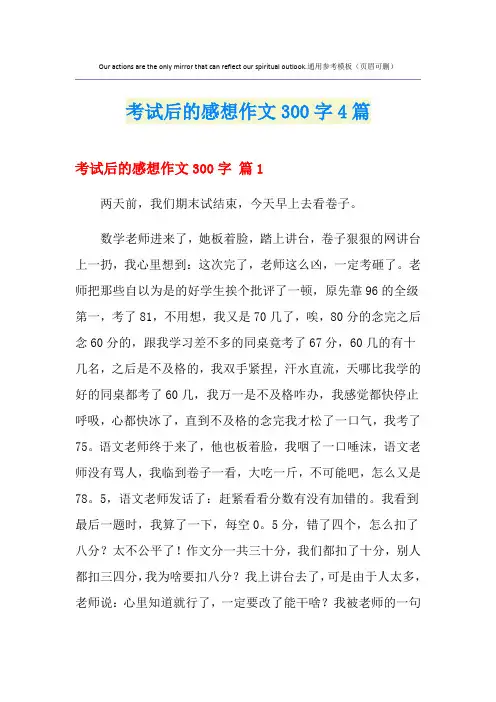 考试后的感想作文300字4篇