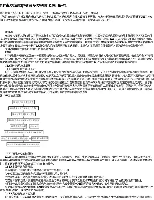 RH真空精炼炉发展及控制技术应用研究