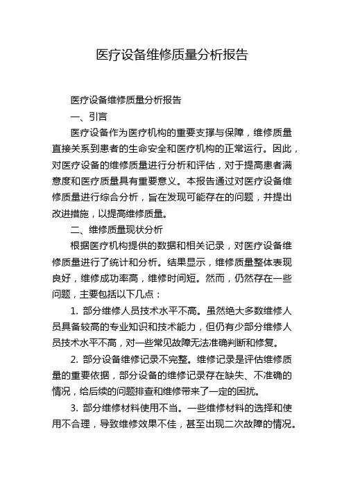医疗设备维修质量分析报告,1200字