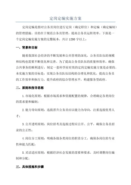 定岗定编实施方案