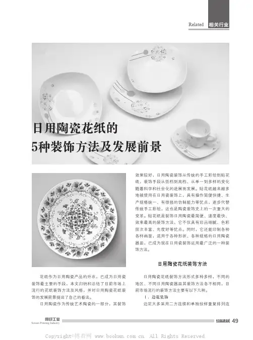 日用陶瓷花纸的5种装饰方法及发展前景