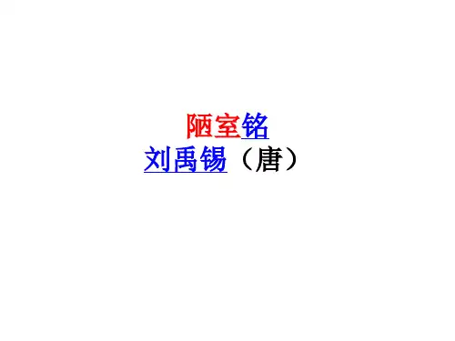 人教版八年级上册语文第五单元第22课短文两篇《陋室铭》课件