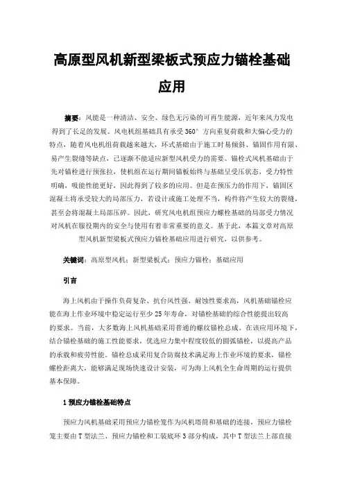 高原型风机新型梁板式预应力锚栓基础应用