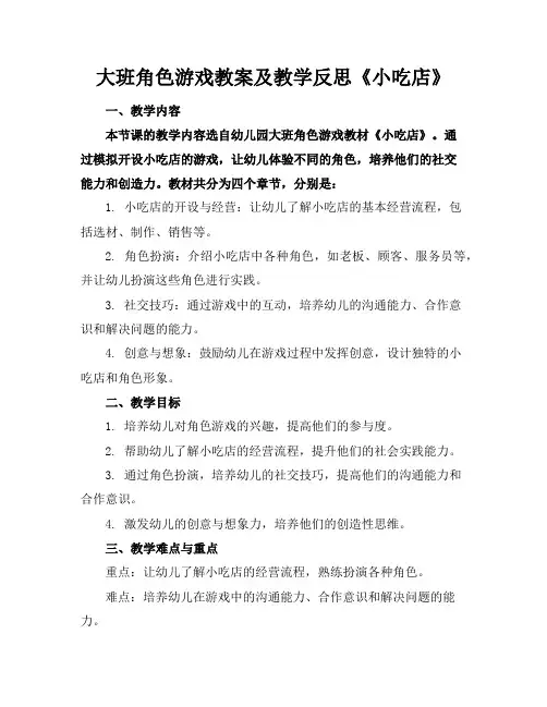 大班角色游戏教案及教学反思《小吃店》