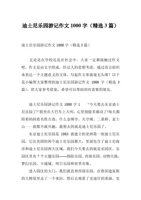 迪士尼乐园游记作文1000字(精选3篇)