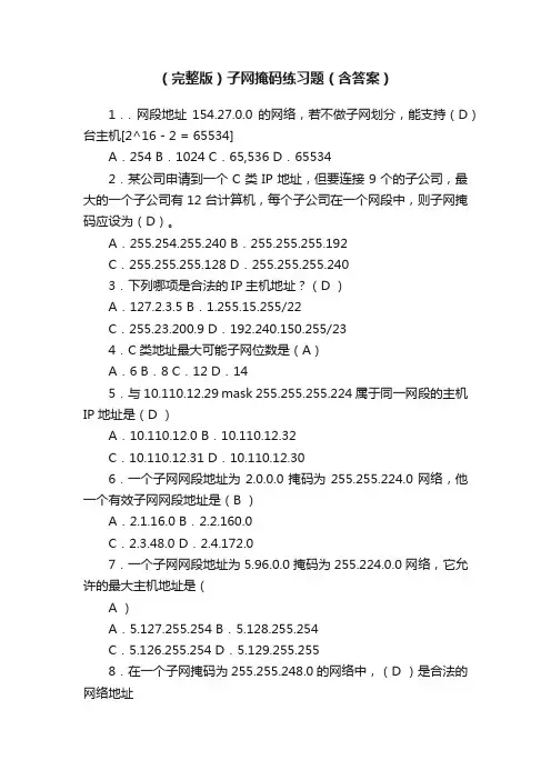 （完整版）子网掩码练习题（含答案）