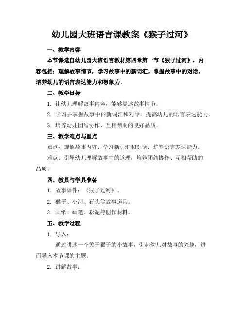 幼儿园大班语言课教案《猴子过河》