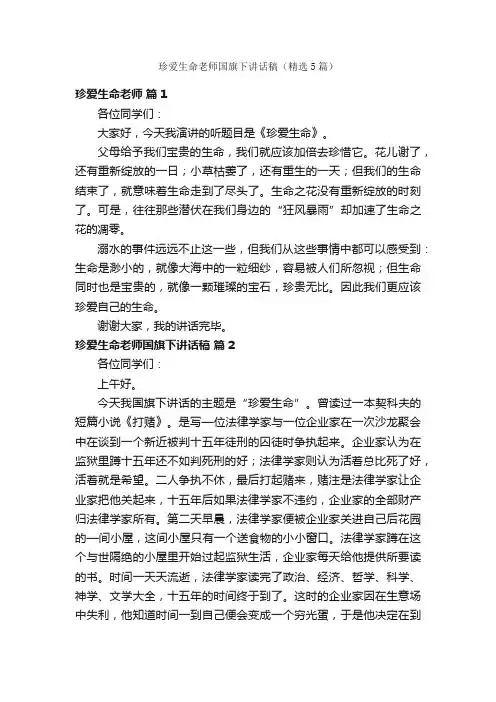 珍爱生命老师国旗下讲话稿（精选5篇）