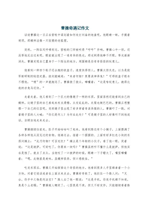 曹操奇遇记作文