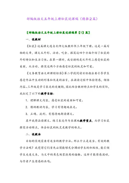 2023年部编版语文五年级上册松鼠说课稿(精推2篇)