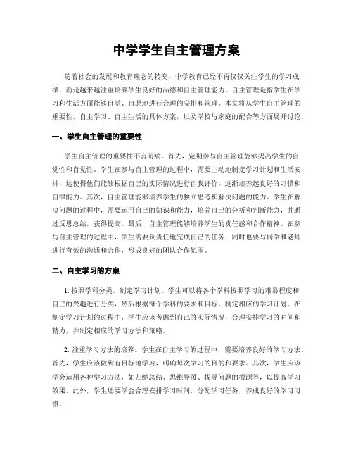 中学学生自主管理方案