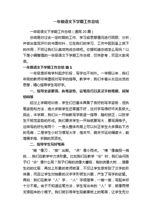 一年级语文下学期工作总结（通用20篇）