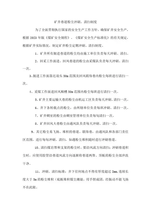 矿井巷道粉尘冲刷清扫制度