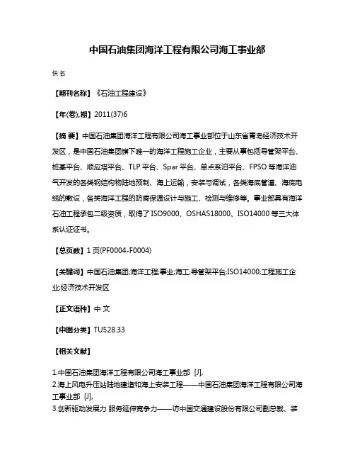 中国石油集团海洋工程有限公司海工事业部