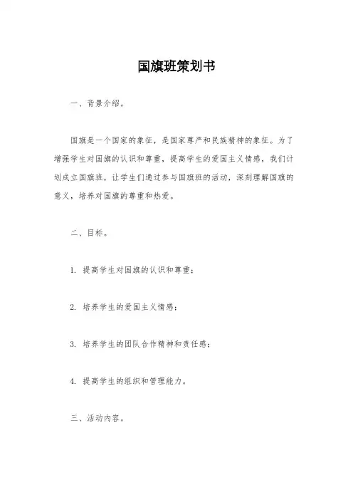 国旗班策划书