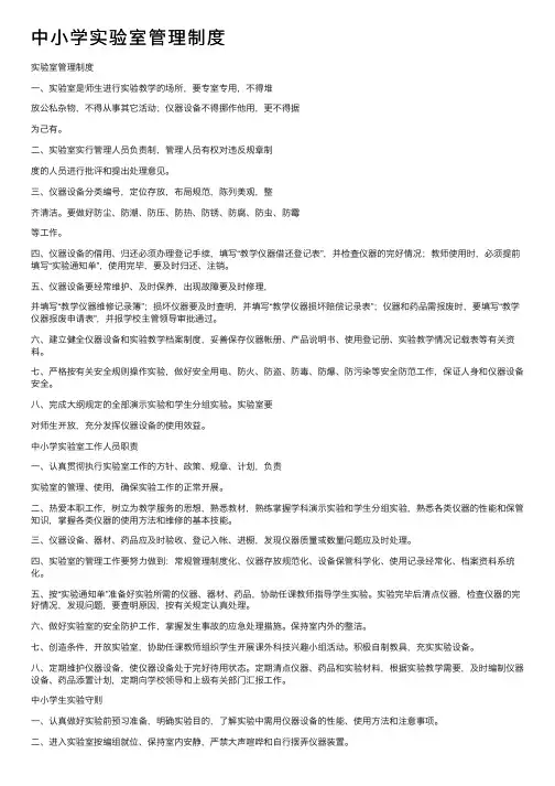 中小学实验室管理制度