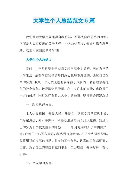 大学生个人总结范文5篇