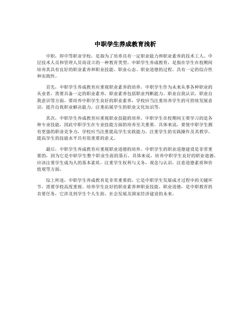 中职学生养成教育浅析