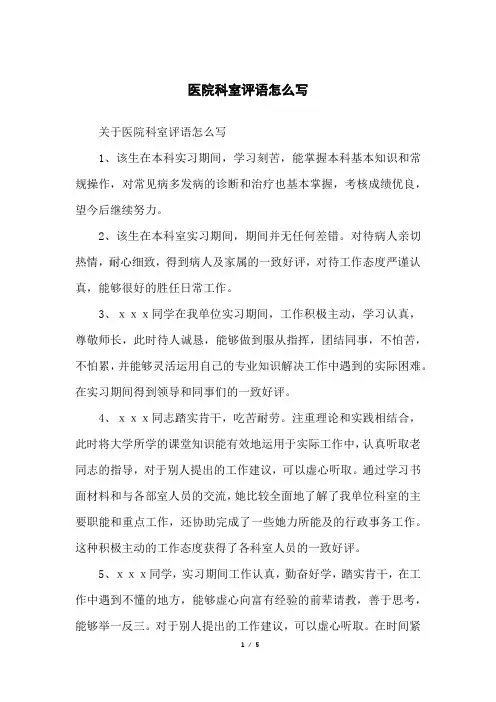 医院科室评语怎么写