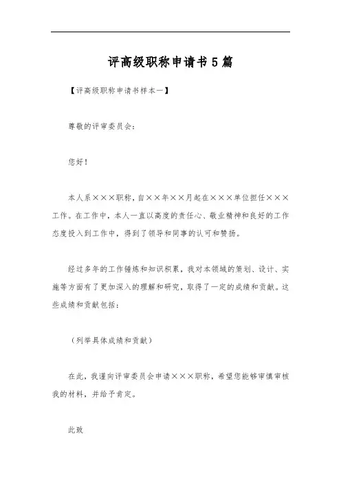 评高级职称申请书5篇