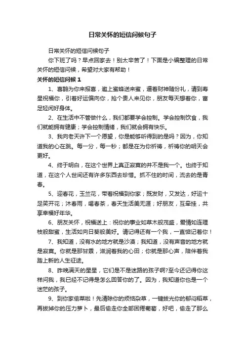 日常关怀的短信问候句子