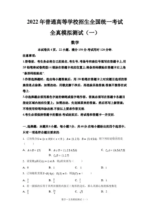 2022年普通高等学校招生全国统一考试新高考数学全真模拟测试(一)( 含答案)