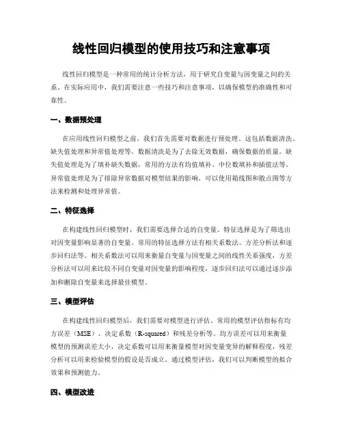 线性回归模型的使用技巧和注意事项
