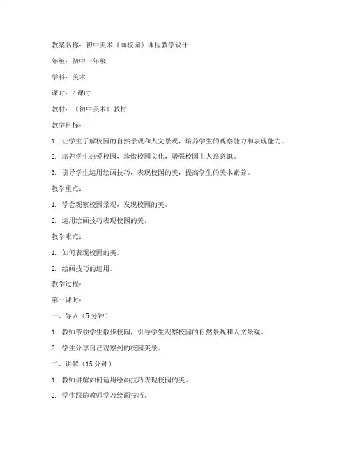 初中美术画校园教案