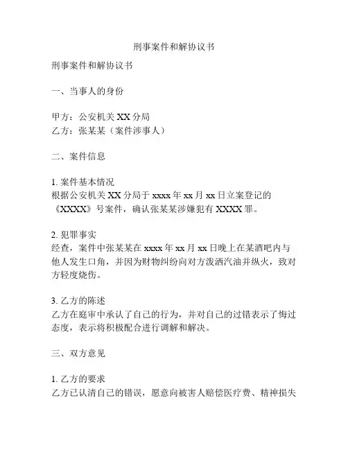 刑事案件和解协议书