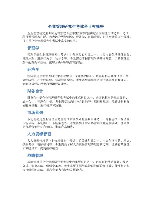 企业管理研究生考试科目有哪些