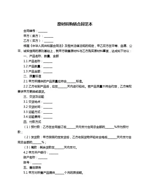 原材料购销合同范本