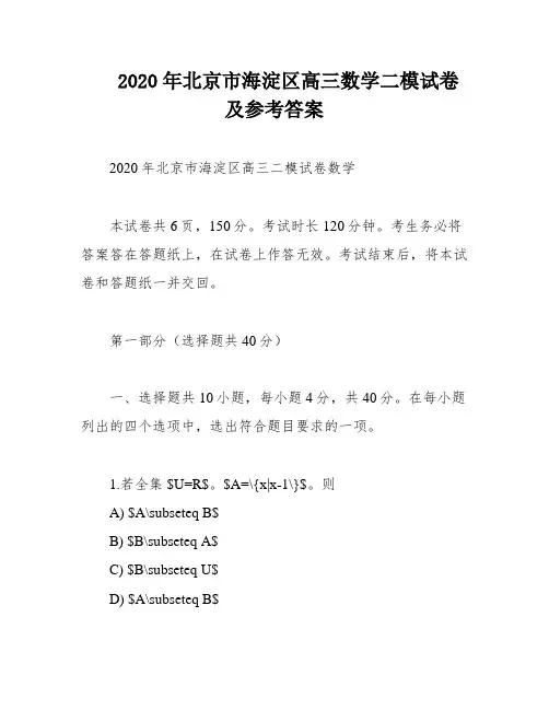 2020年北京市海淀区高三数学二模试卷及参考答案
