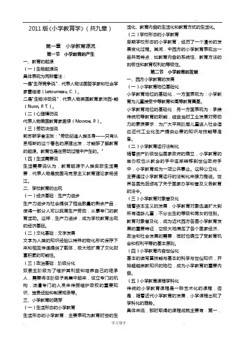 小学教育学讲义全.doc