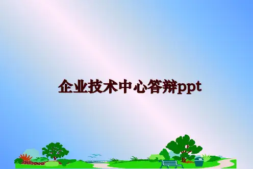 最新企业技术中心答辩ppt