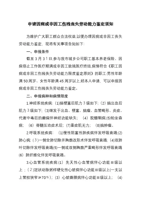 申请因病或非因工丧失劳动能力鉴定须知