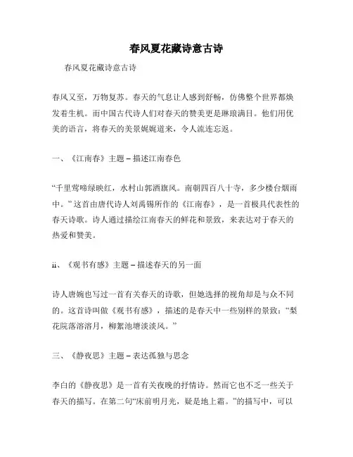 春风夏花藏诗意古诗