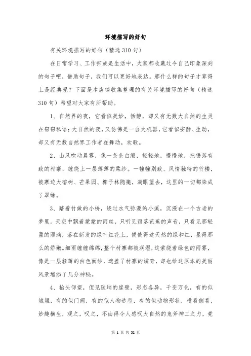 环境描写的好句