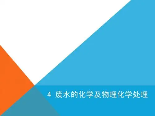 04-废水的化学处理和物化处理