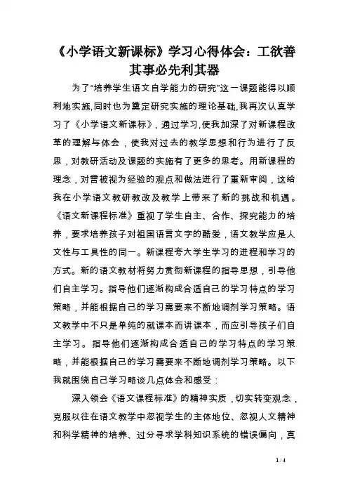 《小学语文新课标》学习心得体会：工欲善其事必先利其器
