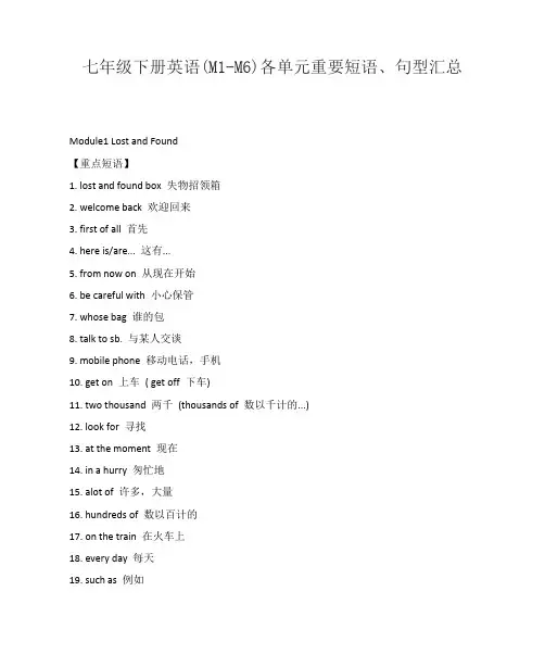 七年级下册英语(M1-M6)各单元重要短语、句型汇总