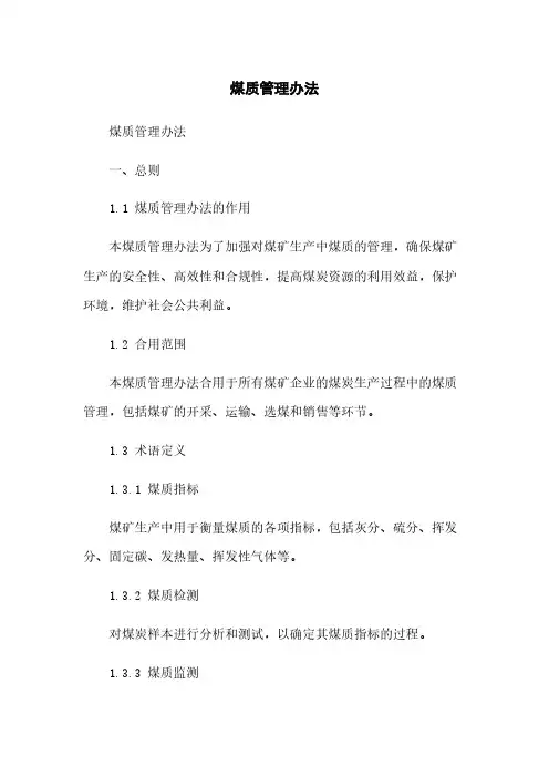 煤质管理办法