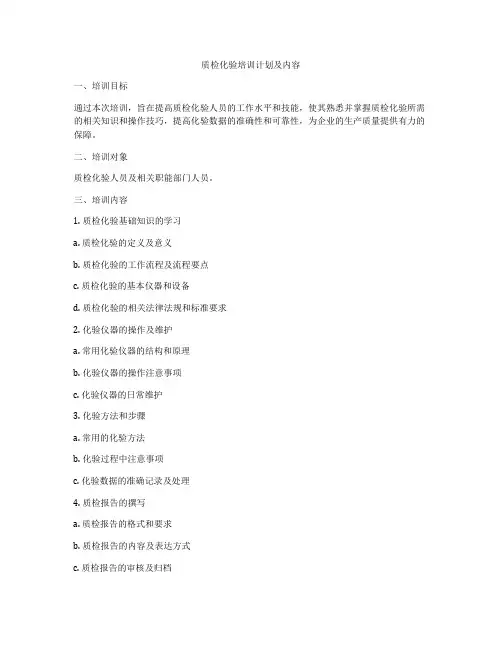 质检化验培训计划及内容