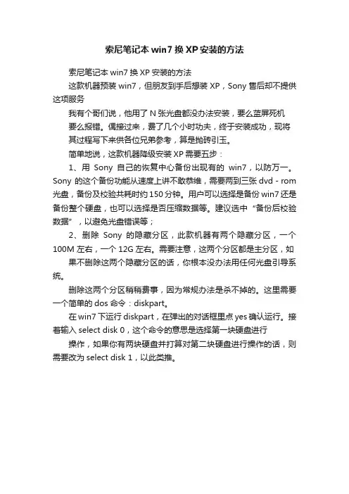 索尼笔记本win7换XP安装的方法
