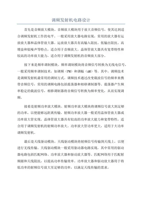 调频发射机电路设计