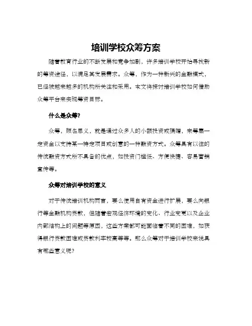 培训学校众筹方案