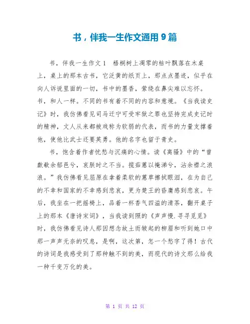 书,伴我一生作文通用9篇