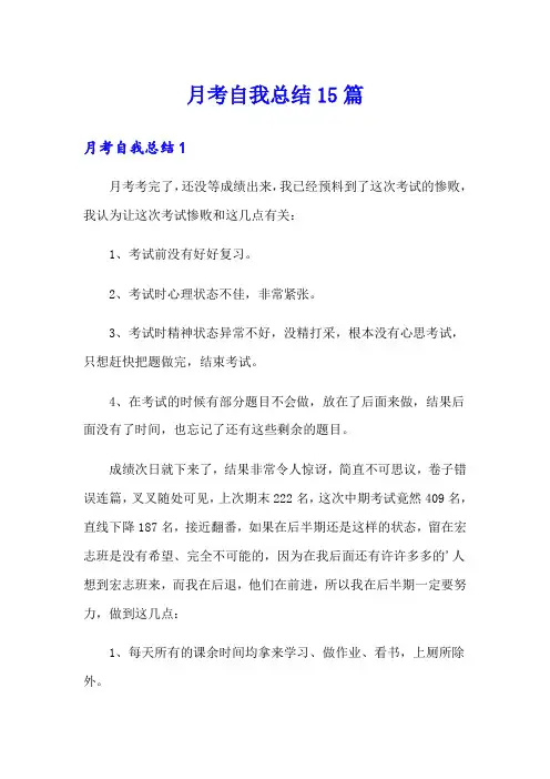 月考自我总结15篇