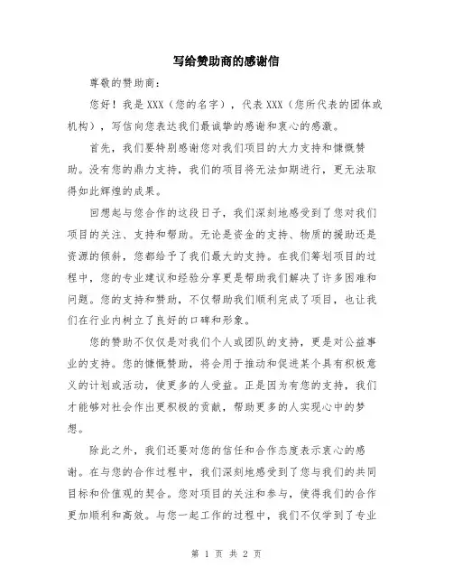 写给赞助商的感谢信