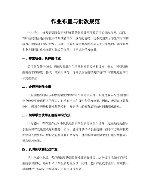 作业布置与批改规范