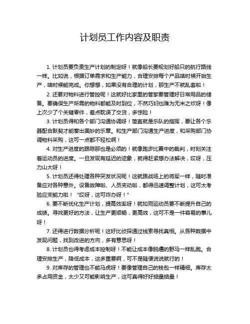计划员工作内容及职责